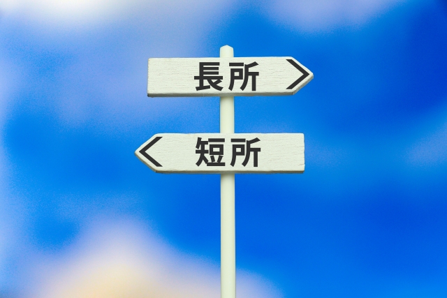 長所と短所の矢印